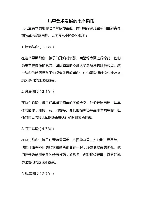 儿童美术发展的七个阶段