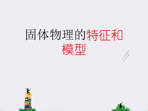 固体物理的特征和模型