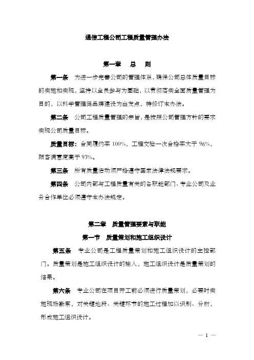通信工程公司工程质量管理办法