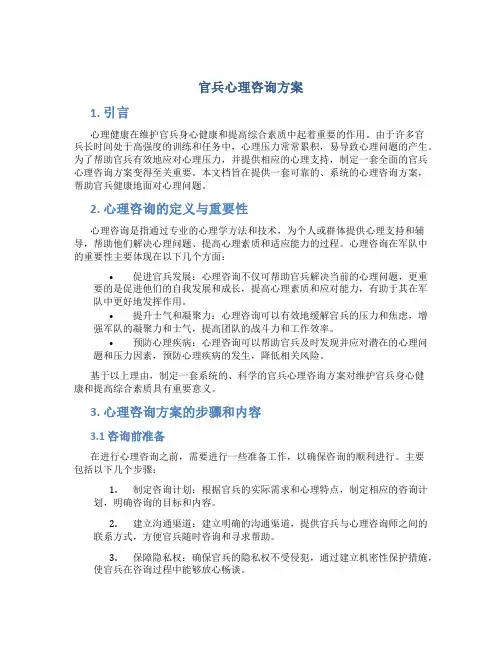 官兵心理咨询方案