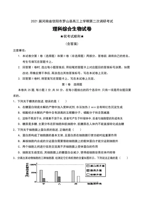 2021届河南省信阳市罗山县高三上学期第二次调研考试理科综合生物试卷及答案
