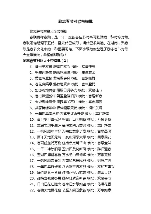 励志春节对联大全带横批