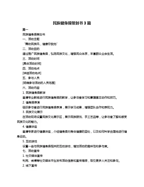民族健身操策划书3篇