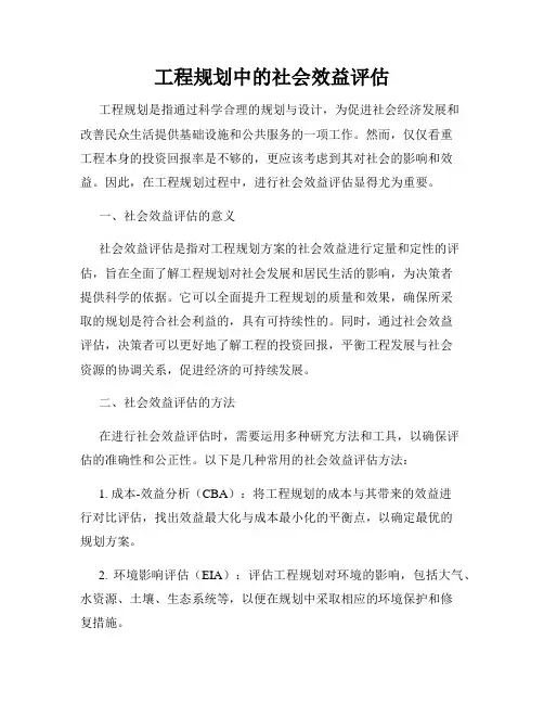 工程规划中的社会效益评估