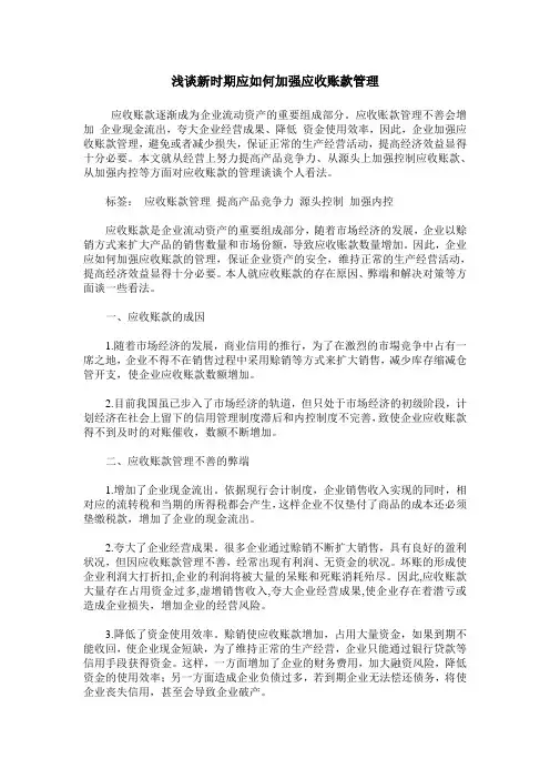 浅谈新时期应如何加强应收账款管理