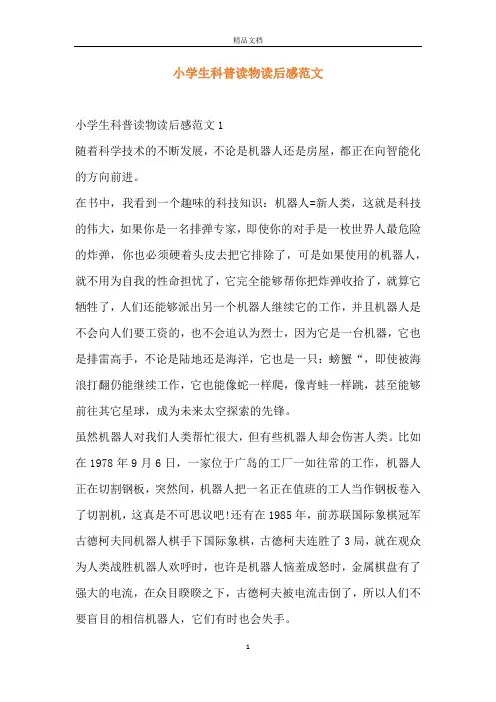 小学生科普读物读后感范文