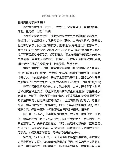 新婚典礼同学讲话（精选14篇）