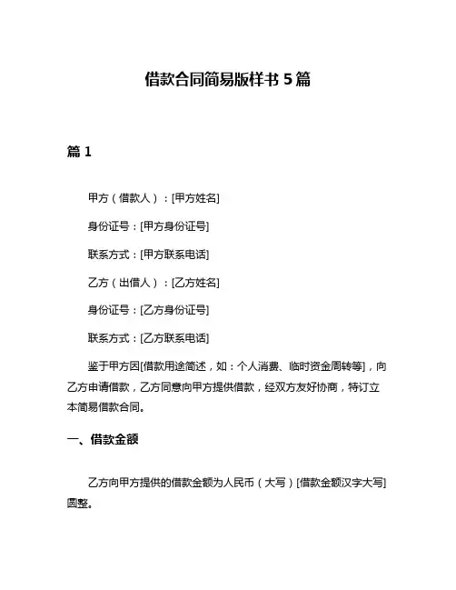借款合同简易版样书5篇