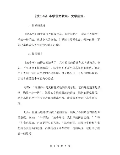 《放小鸟》小学语文教案：文学鉴赏