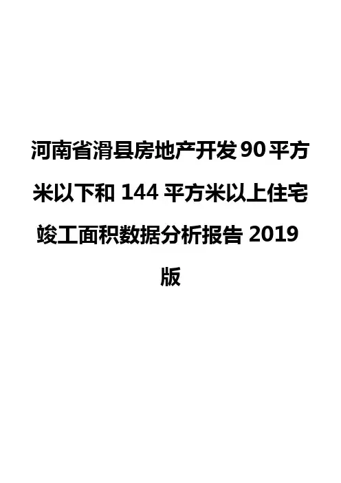 河南省滑县房地产开发90平方米以下和144平方米以上住宅竣工面积数据分析报告2019版