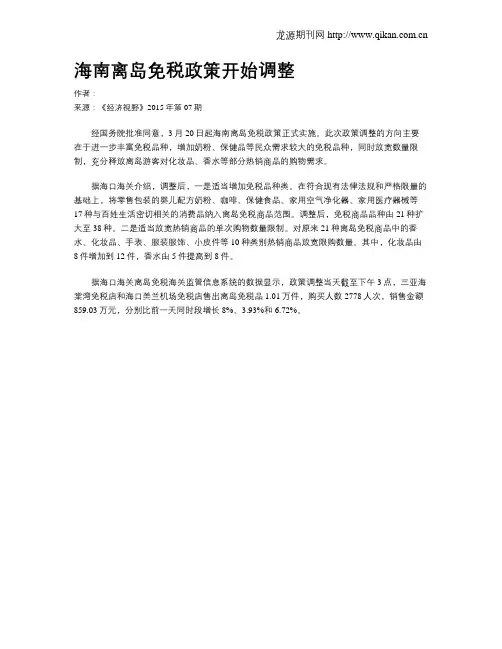 海南离岛免税政策开始调整