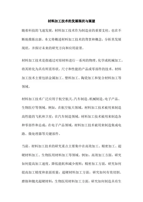 材料加工技术的发展现状与展望