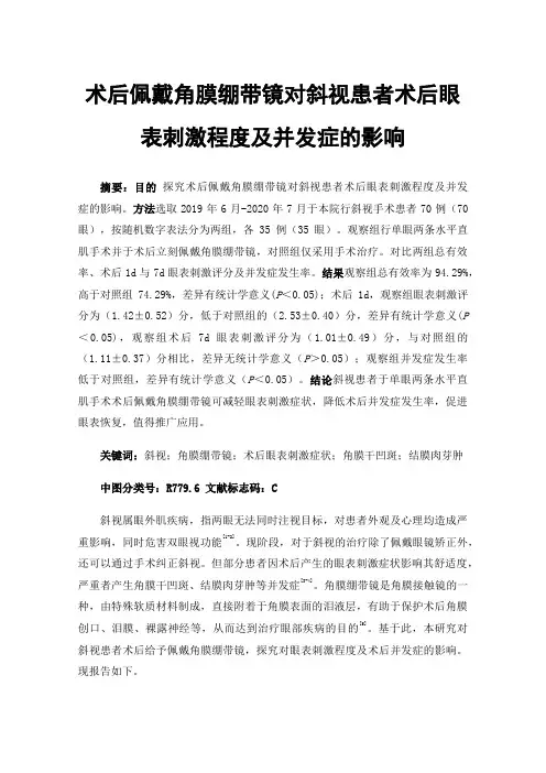 术后佩戴角膜绷带镜对斜视患者术后眼表刺激程度及并发症的影响