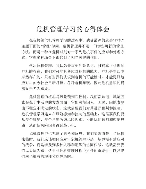 危机管理学习的心得体会