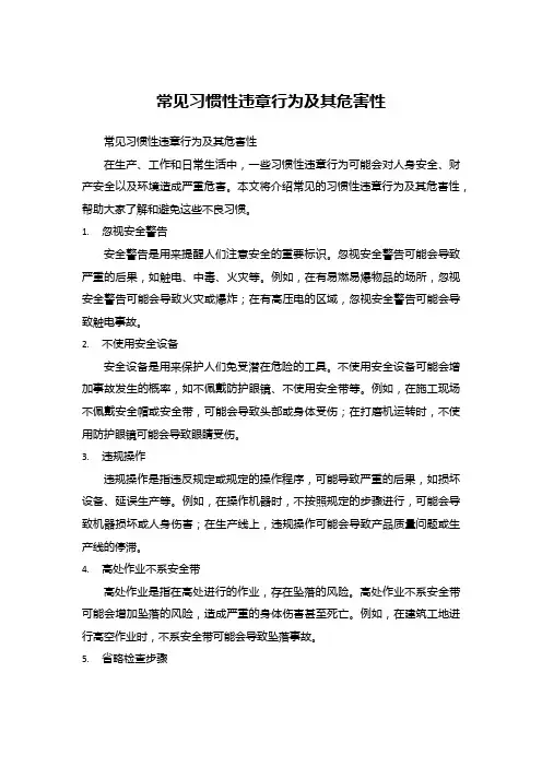 常见习惯性违章行为及其危害性