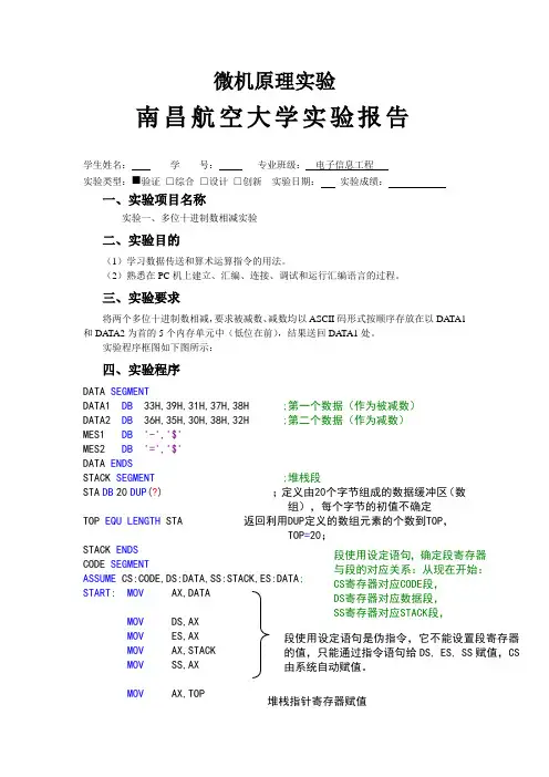 实验一南昌航空大学两个多位十进制数相减实验