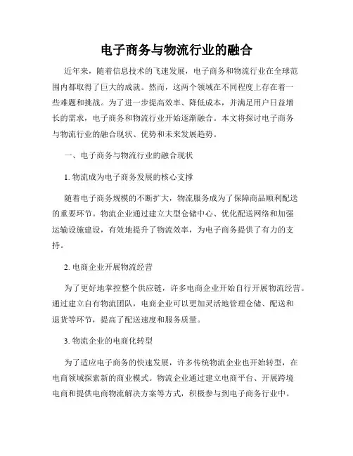 电子商务与物流行业的融合