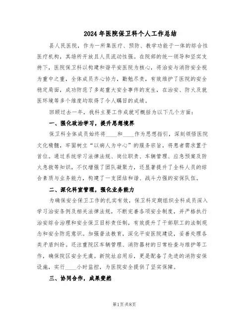 2024年医院保卫科个人工作总结（3篇）