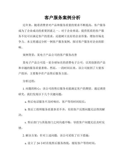 客户服务案例分析