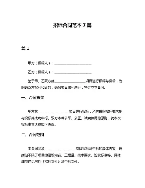 招标合同范本7篇