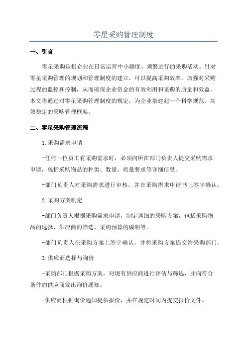 零星采购管理制度