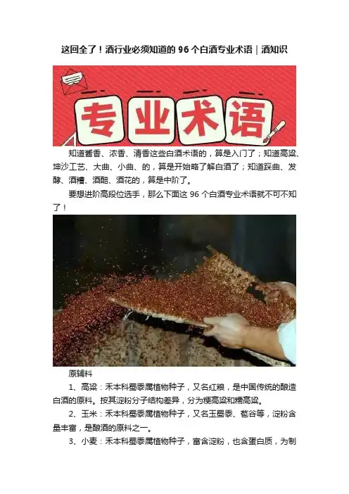 这回全了！酒行业必须知道的96个白酒专业术语｜酒知识