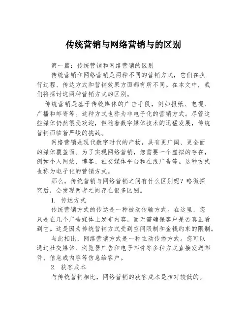 传统营销与网络营销与的区别3篇