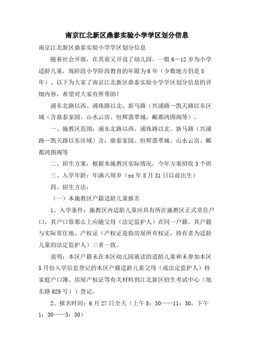 南京江北新区鼎泰实验小学学区划分信息