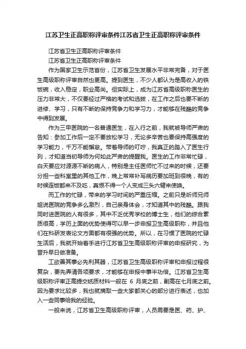 江苏卫生正高职称评审条件江苏省卫生正高职称评审条件