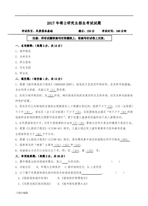 344_风景园林基础考研试题(卷)