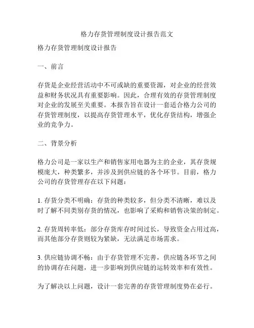格力存货管理制度设计报告范文