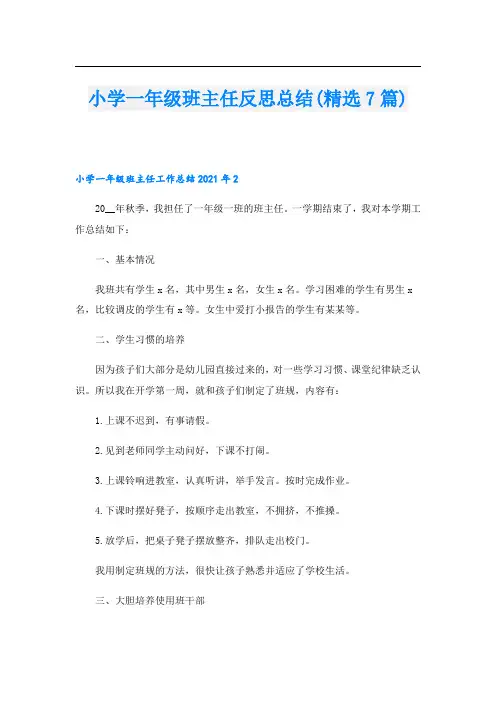 小学一年级班主任反思总结(精选7篇)