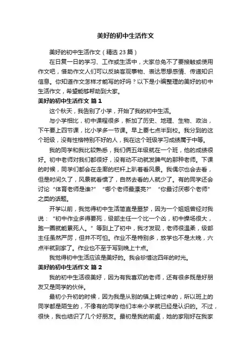 美好的初中生活作文