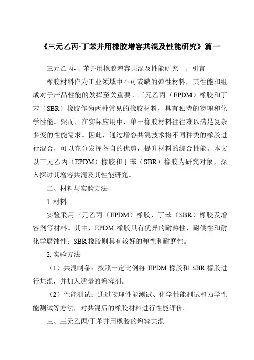 《三元乙丙-丁苯并用橡胶增容共混及性能研究》范文