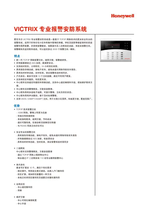 VICTRIX家防报警安防系统