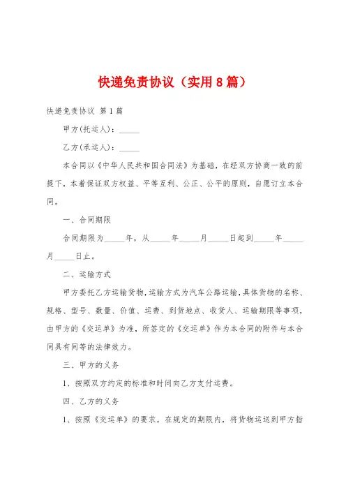 快递免责协议(实用8篇)