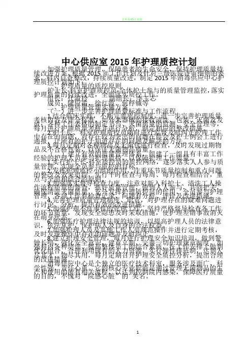 消毒供应中心2015年护理质控计划