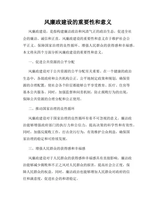 风廉政建设的重要性和意义