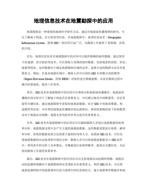地理信息技术在地震勘探中的应用