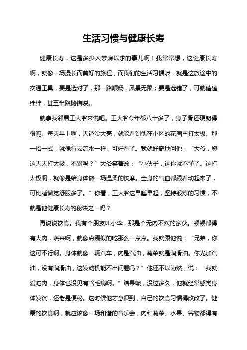 生活习惯与健康长寿