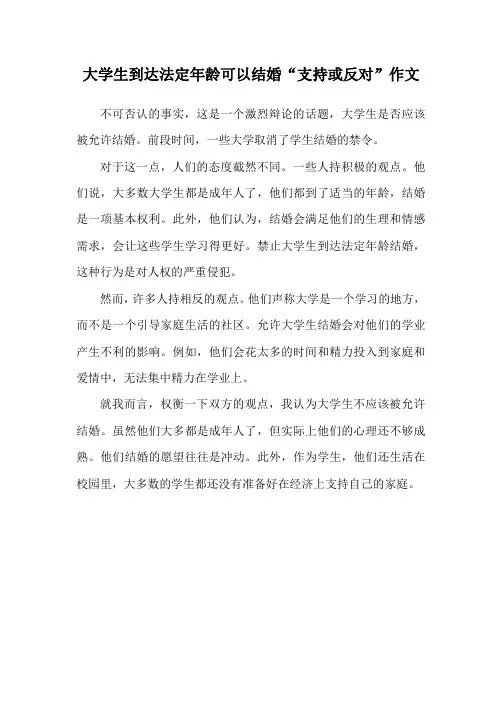 大学生到达法定年龄可以结婚 支持或反对 作文
