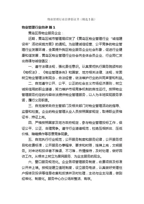物业管理行业自律倡议书（精选3篇）
