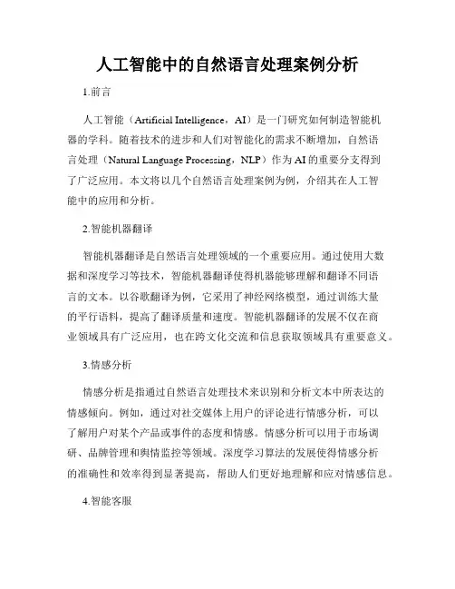 人工智能中的自然语言处理案例分析