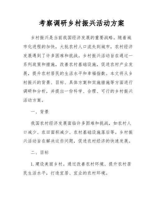 考察调研乡村振兴活动方案