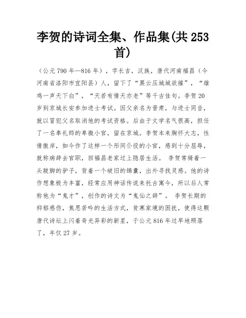 李贺的诗词全集、作品集(共253首)