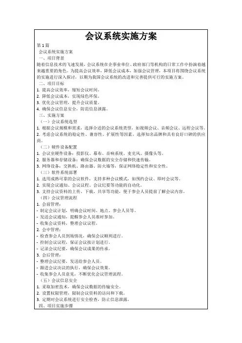 会议系统实施方案