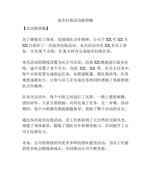 徒步拉练活动新闻稿