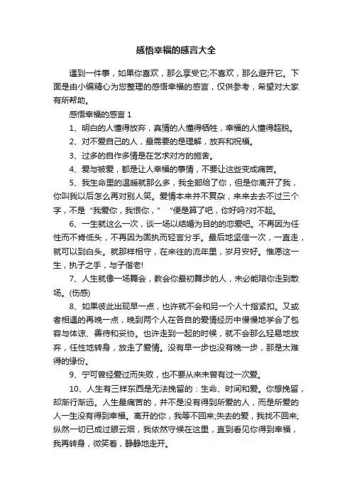 感悟幸福的感言大全