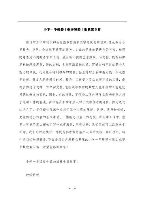 小学一年级整十数加减整十数教案5篇