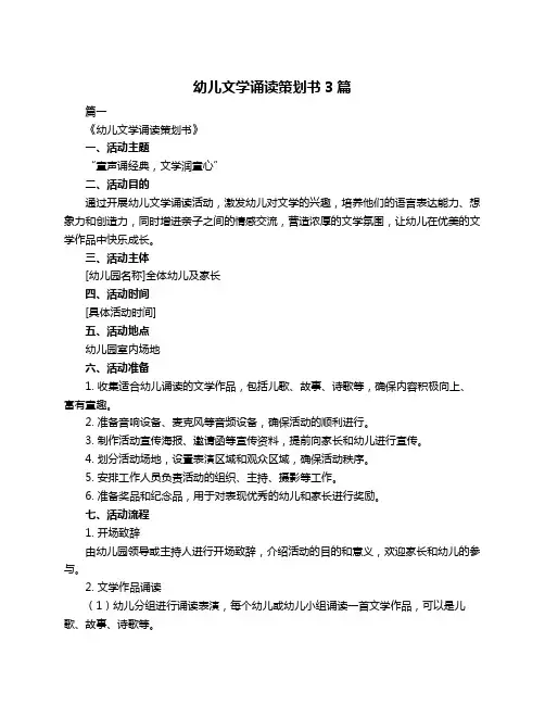 幼儿文学诵读策划书3篇